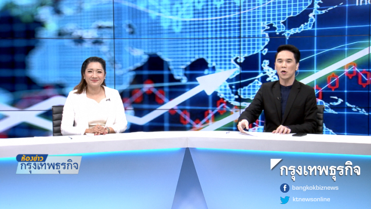 ห้องข่าวกรุงเทพธุรกิจ | 9 พ.ย. 61