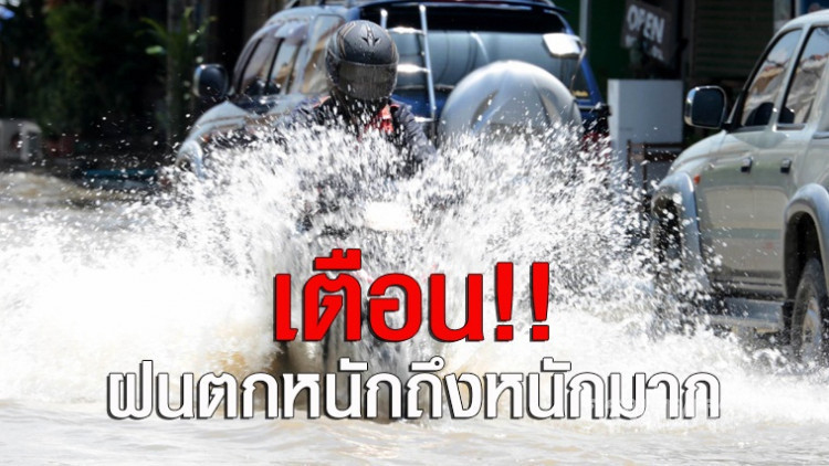 เตือนฉบับที่ 13 ภาคใต้ฝนตกหนักถึงหนักมาก พื้นที่ 7 จังหวัด
