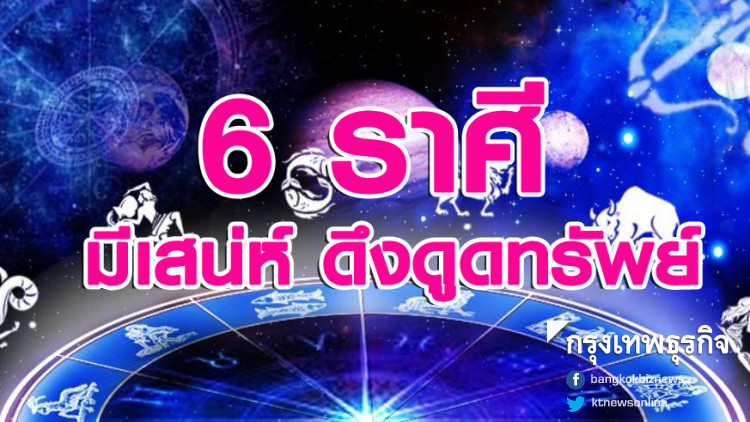 '6 ราศี' ช่วงนี้มีเสน่ห์ ดึงดูดทรัพย์ เรียกคู่ครอง
