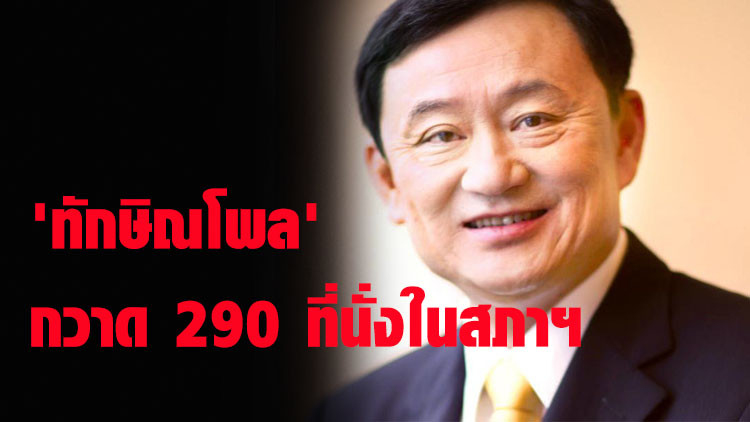 'ทักษิณโพล'  กวาด 290 ที่นั่งในสภาฯ