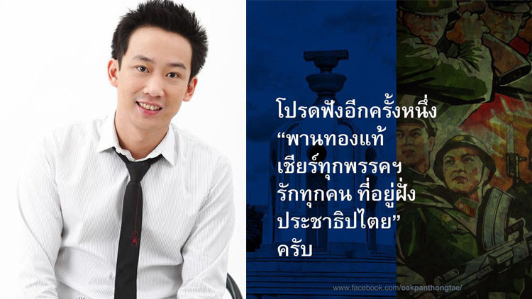 'พานทองเเท้' โพสต์เชียร์ทุกพรรคที่อยู่ฝั่งปชต.