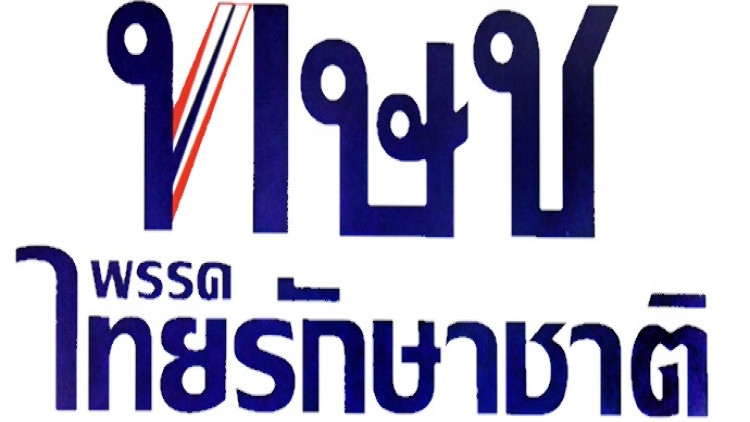 'ไทยรักษาชาติ' เร่งตั้งสาขา หาผู้สมัคร