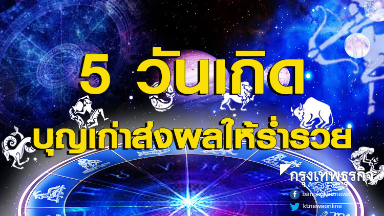 5 วันเกิดต่อไปนี้บุญเก่าส่งผลให้ร่ำรวย เป็นเศรษฐี