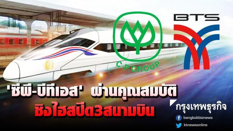 'ซีพี-บีทีเอส' ผ่านคุณสมบัติชิงไฮสปีด 3 สนามบิน