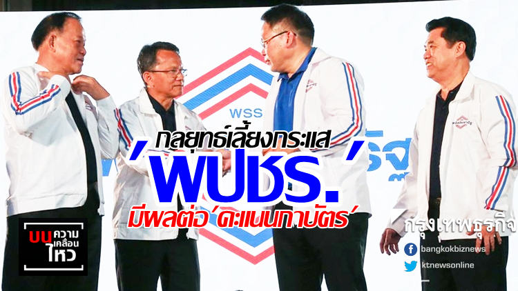 กลยุทธ์เลี้ยงกระแส 'พปชร.' มีผลต่อ 'คะแนนกาบัตร'