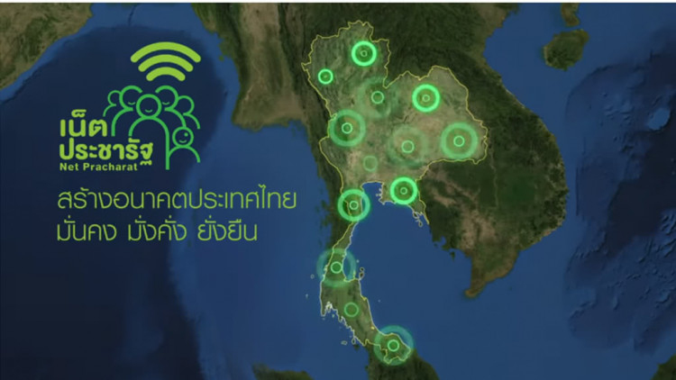 รุกสร้างเครือข่ายเน็ตประชารัฐ หวังเข้าถึงประชาชนกว่า 1 ล้านคน