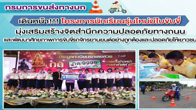 ตั้งเป้าปี 62 นักเรียนม.ปลาย 2.1หมื่นคนทั่วปท. ต้องมีใบขับขี่
