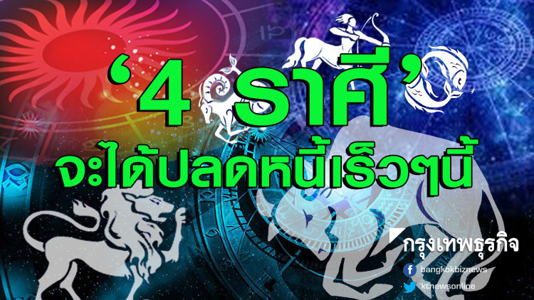 '4 ราศี' มีแววจะได้ปลดหนี้เร็วๆนี้