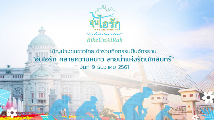 อาชีวะจัดศูนย์ซ่อมในกิจกรรม 'Bike อุ่นไอรัก' เปิดบริการ 9 ธ.ค.