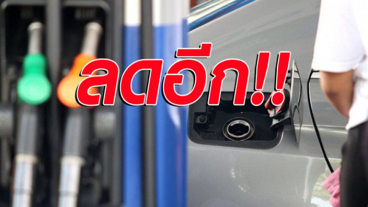 ปตท.-บางจาก ปรับลดราคา น้ำมันดีเซล ลดลง 50 สต. มีผลพรุ่งนี้! 