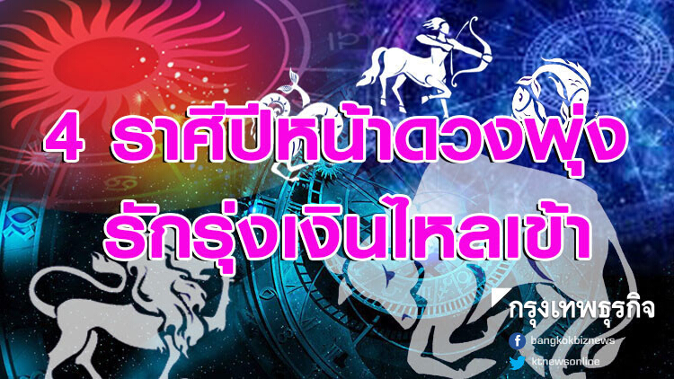 4 ราศี ปีหน้าดวงพุ่ง รักรุ่งเงินไหลเข้า