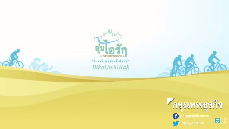 เผยบทเพลง 'ปั่นจักรยาน อุ่นไอรัก' ในกิจกรรม 'Bike อุ่นไอรัก'