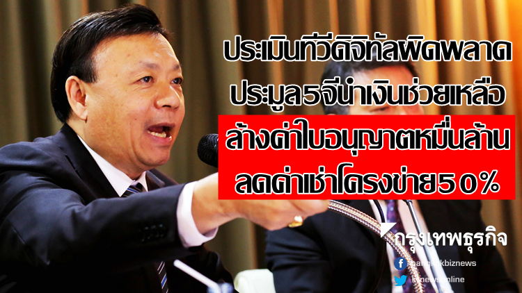 กสทช.เล็งยกเลิกค่าไลเซ่นทีวีดิจิทัล 'หมื่นล้าน'