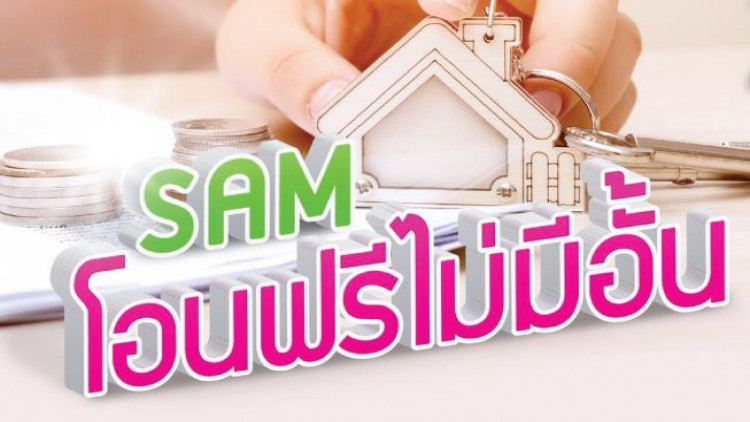 'แซม' ขยายโปรโอนฟรีทรัพย์เอ็นพีเอ หวังดันยอดเพิ่ม10%