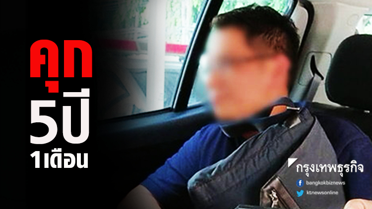 คุก 5 ปี 1เดือน 'รศ.ดร.จุฬาเก๊' หลอกสาวแต่งงาน