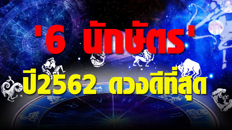 '6 นักษัตร' ปี 2562 ดวงดีที่สุด