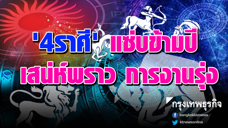 '4ราศี' แซ่บข้ามปี เสน่ห์พราว การงานรุ่ง