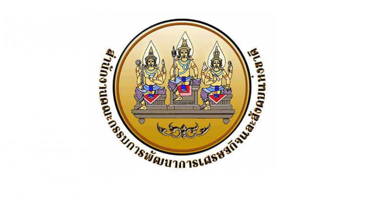 สศช.เปิดรับสมัครบุคคลเพื่อเลือกสรรเป็นพนักงานราชการทั่วไป 5 อัตรา