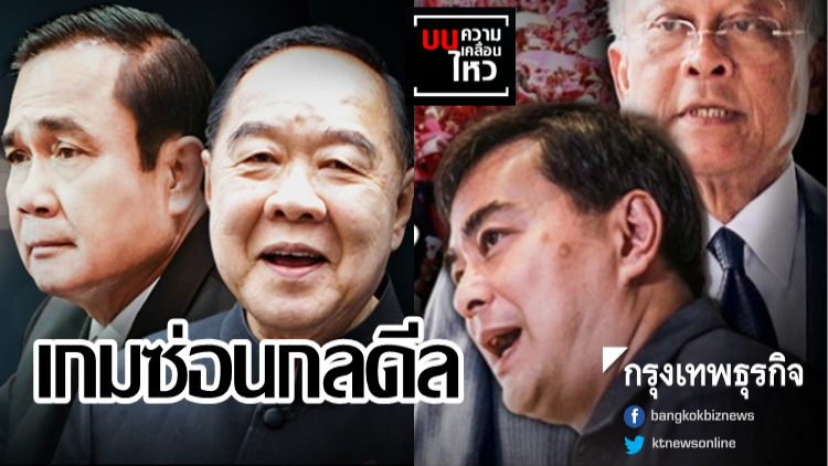 'อภิสิทธิ์-สุเทพ' เกมซ่อนกลดีล 'บิ๊กตู่-บิ๊กป้อม'