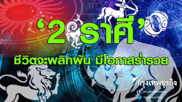 เปิด '2 ราศี' อีก 6 เดือนต่อจากนี้ ชีวิตจะพลิกผัน!