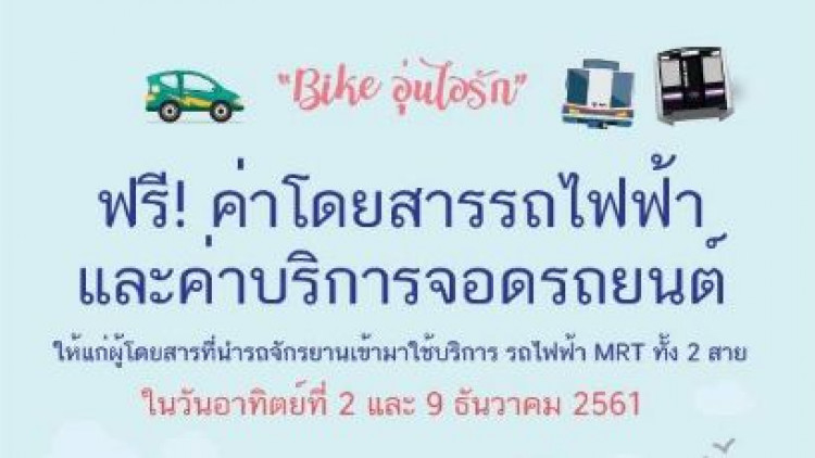 นั่งฟรี! รถไฟฟ้า MRT นักปั่น 'Bike อุ่นไอรัก' ไม่เสียตังค์ 