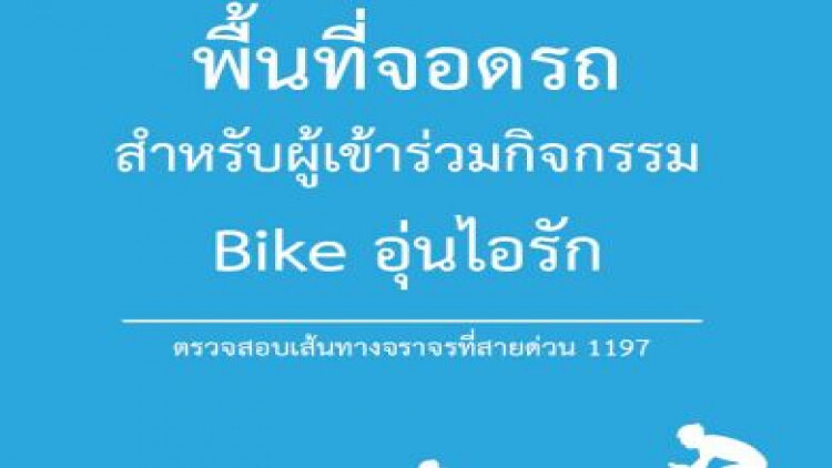 เช็ก! จุดจอดรถ 9 จุด ร่วมงาน 'Bike อุ่นไอรัก' 