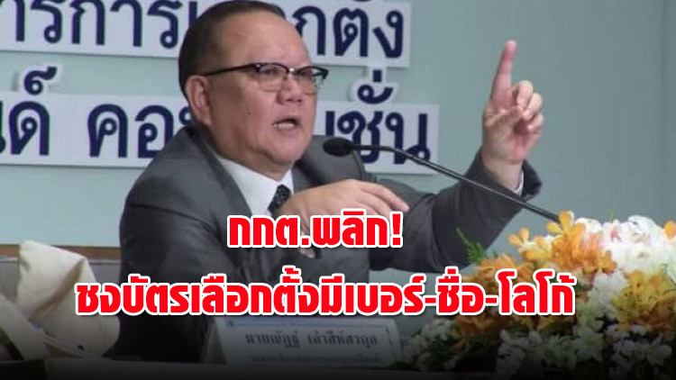 กกต.พลิก! ชงบัตรเลือกตั้งมีทั้งเบอร์-ชื่อ-โลโก้พรรค