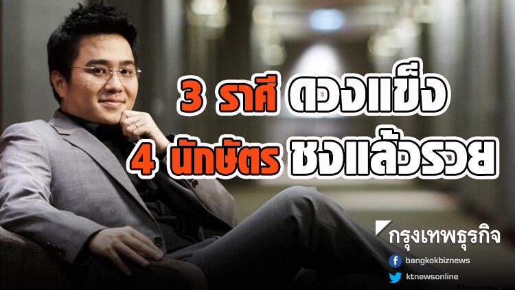 '3ราศี' ดวงแข็ง '4 ปีนักษัตร' ดวงปีหน้าชงแล้วรวย