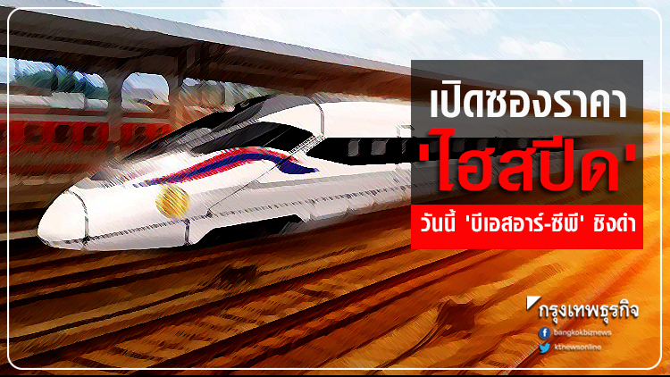 เปิดซองราคา 'ไฮสปีด' วันนี้ 'บีเอสอาร์-ซีพี' ชิงดำ