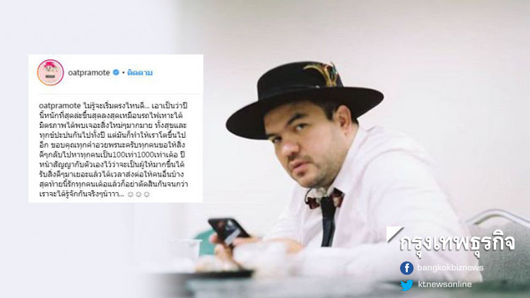 'โอ๊ต ปราโมทย์' บอกปีนี้หนักที่สุด ย้ำอย่าตัดสินกันจนกว่าจะได้รู้จัก