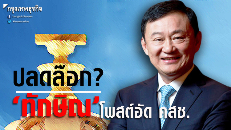 ปลดล๊อก? ‘ทักษิณ’ โพสต์ อัด คสช.