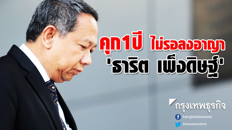 คุก 1 ปีไม่รอลงอาญา 'ธาริต เพ็งดิษฐ์'