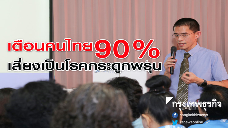 แพทย์เตือนคนไทย 90% เสี่ยงเป็นโรคกระดูกพรุน