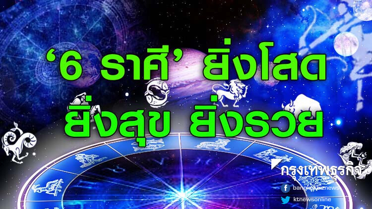 '6 ราศี' ยิ่งโสด ยิ่งสุข ยิ่งรวย