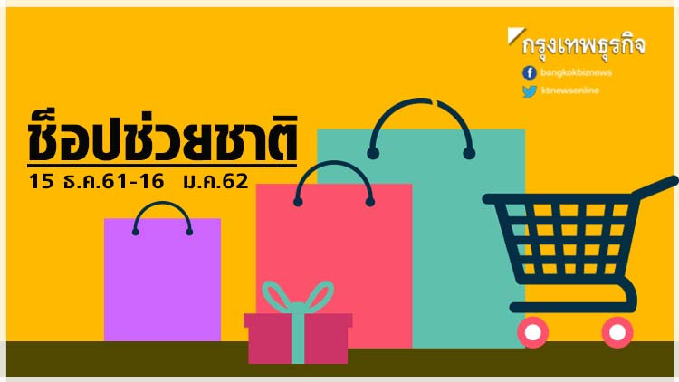 สรรพากร แจงช็อปช่วยชาติ ลดหย่อนภาษีได้ไม่เกิน 15,000 บาท