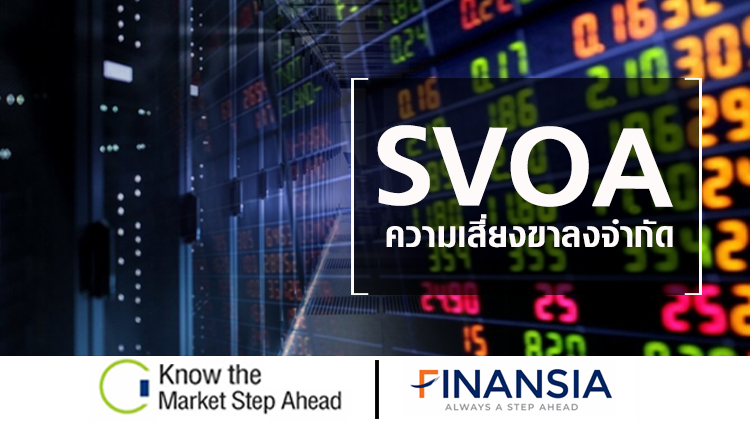 SVOA ความเสี่ยงขาลงจำกัด