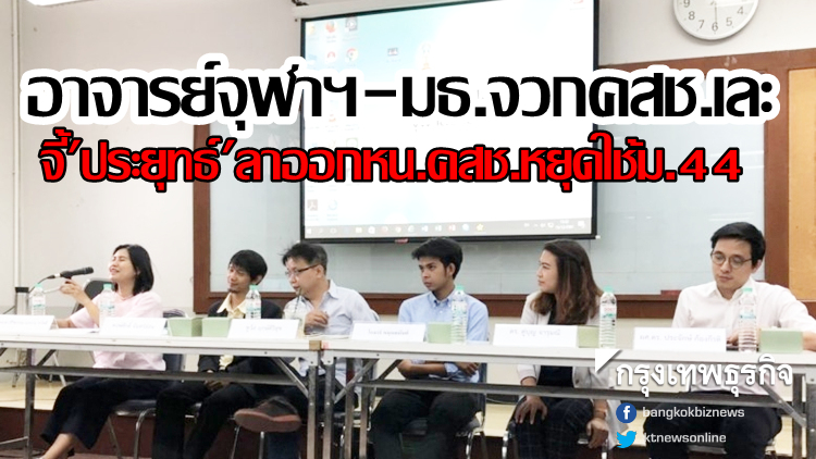 อาจารย์จุฬาฯ-มธ.จวกคสช.เละ จี้ 'ประยุทธ์' ลาออกหน.คสช.หยุดใช้ม.44