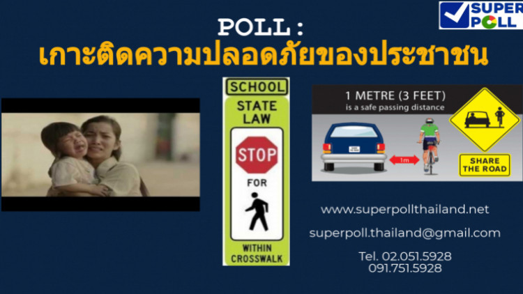 'ซูเปอร์โพล' เผยปชช.หวังรัฐบาลใหม่ แก้ปัญหาข่มขืน-อุบัติเหตุ-ยาเสพติด