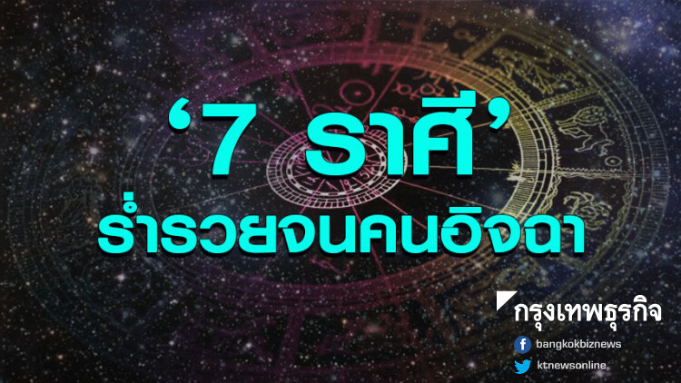 '7 ราศี' ร่ำรวยจนคนอิจฉา