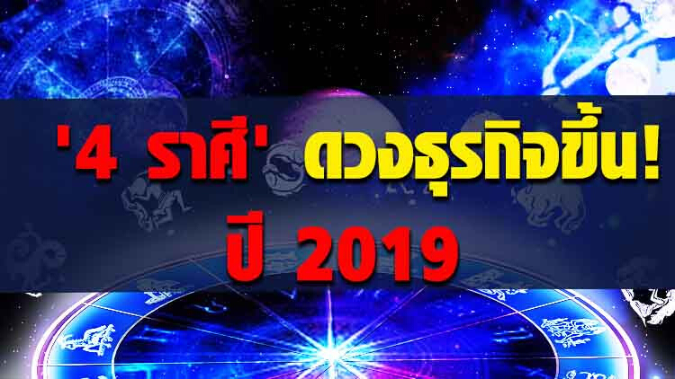 '4 ราศี' ปี 2019 ดวงธุรกิจขึ้น! 