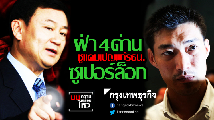 ชูแคมเปญแก้รธน. ฝ่า '4ด่าน' ซูเปอร์ล็อก