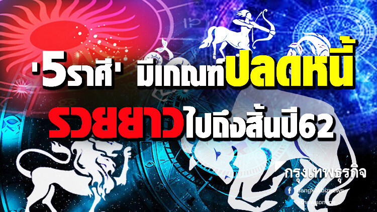 '5 ราศี' มีเกณฑ์ปลดหนี้ รวยยาวไปถึงสิ้นปี 2562