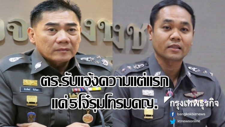 ตร.ยันแค่5โจ๋รุมโทรมดญ. โต้ปมดราม่า 'พงส.' รับแจ้งความแต่แรก