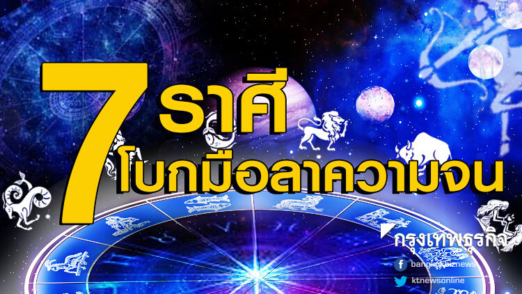 '7 ราศี' เตรียมโบกมือลาความจน