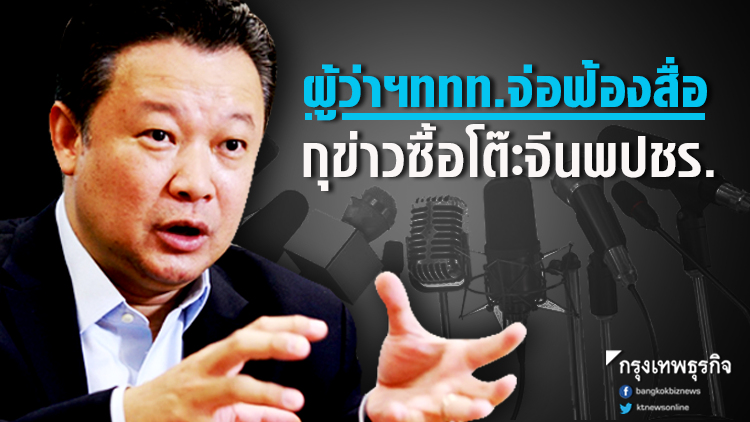 ผู้ว่าฯททท.จ่อฟ้องสื่อ กุข่าวซื้อโต๊ะจีนพปชร.