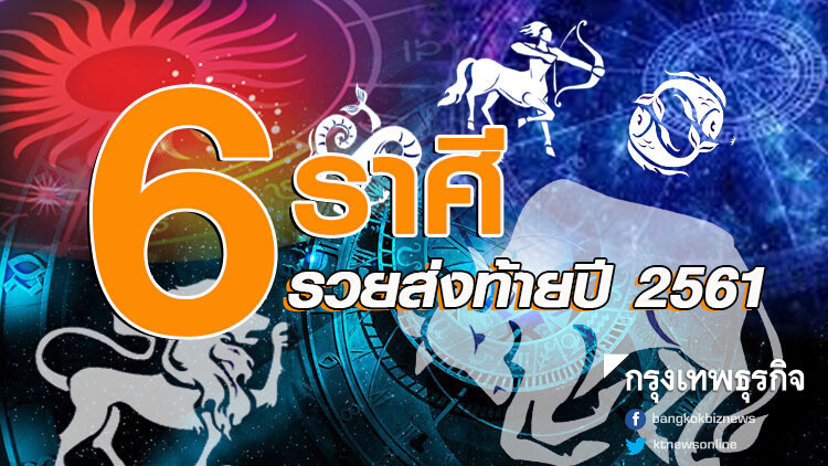 '6 ราศี' จะรุ่งโรจน์ รวยส่งท้ายปี 2561