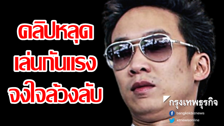 'โอ๊ค' ชี้คลิปหลุดเล่นกันแรง จงใจล้วงความลับ