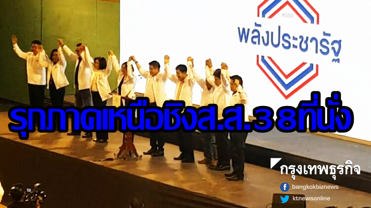 'พลังประชารัฐ' ขึ้นเหนือ วางยุทธศาสตร์ชิงเก้าอี้ส.ส.38ที่นั่ง