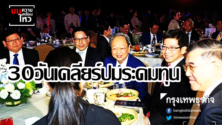 30วันเคลียร์ปมระดมทุน