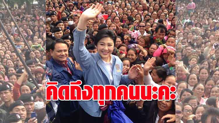 'ปู' โผล่! ย้ำเสียงปชช.เลือกตั้ง ดังในใจเสมอ